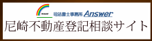 尼崎不動産登記相談サイト